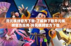 开元棋牌官方下载-了解并下载开元棋牌官方应用-开元棋牌官方下载