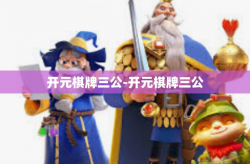 开元棋牌三公-开元棋牌三公