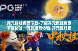 开元棋牌官网下载-了解开元棋牌官网下载体验一流的游戏体验-开元棋牌官网下载