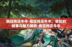 疯狂抢庄牛牛-疯狂抢庄牛牛，背后的故事与魅力解析-疯狂抢庄牛牛