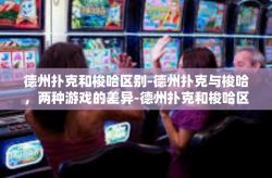 德州扑克和梭哈区别-德州扑克与梭哈，两种游戏的差异-德州扑克和梭哈区别