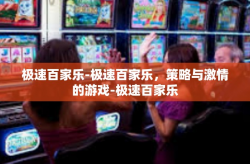 极速百家乐-极速百家乐，策略与激情的游戏-极速百家乐