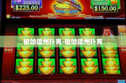 梭哈德州扑克-梭哈德州扑克