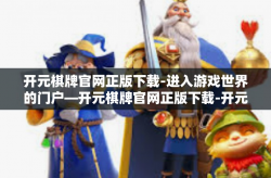 开元棋牌官网正版下载-进入游戏世界的门户—开元棋牌官网正版下载-开元棋牌官网正版下载