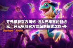 开元棋牌官方网站-进入元宇宙的新纪元，开元棋牌官方网站的探索之旅-开元棋牌官方网站