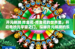 开元棋牌 炸金花-炸金花的世界里，开启奇妙元宇宙之门，探秘开元棋牌的乐趣与竞技策略-开元棋牌 炸金花