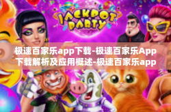 极速百家乐app下载-极速百家乐App下载解析及应用概述-极速百家乐app下载