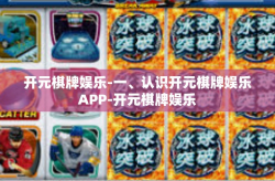 开元棋牌娱乐-一、认识开元棋牌娱乐APP-开元棋牌娱乐