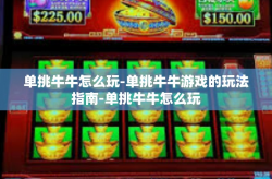 单挑牛牛怎么玩-单挑牛牛游戏的玩法指南-单挑牛牛怎么玩