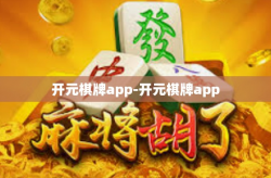 开元棋牌app-开元棋牌app
