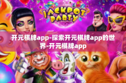 开元棋牌app-探索开元棋牌app的世界-开元棋牌app