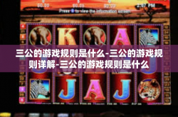 三公的游戏规则是什么-三公的游戏规则详解-三公的游戏规则是什么