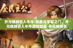 开元棋牌百人牛牛-探索元宇宙之门，开元棋牌百人牛牛游戏盛宴-开元棋牌百人牛牛