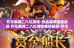 开元棋牌二八杠游戏-热血麻将追逐战场 开元棋牌二八杠游戏解码秘籍-开元棋牌二八杠游戏