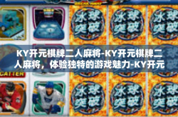 KY开元棋牌二人麻将-KY开元棋牌二人麻将，体验独特的游戏魅力-KY开元棋牌二人麻将