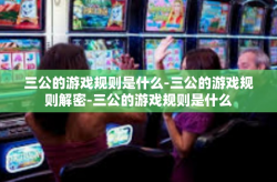 三公的游戏规则是什么-三公的游戏规则解密-三公的游戏规则是什么