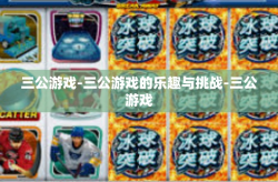 三公游戏-三公游戏的乐趣与挑战-三公游戏