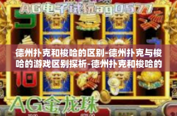 德州扑克和梭哈的区别-德州扑克与梭哈的游戏区别探析-德州扑克和梭哈的区别