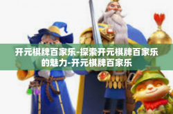 开元棋牌百家乐-探索开元棋牌百家乐的魅力-开元棋牌百家乐