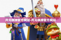 开元棋牌官方网站-开元棋牌官方网站