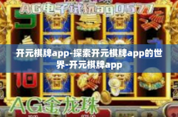 开元棋牌app-探索开元棋牌app的世界-开元棋牌app