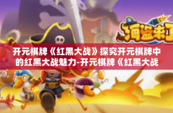 开元棋牌《红黑大战》探究开元棋牌中的红黑大战魅力-开元棋牌《红黑大战》