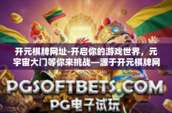 开元棋牌网址-开启你的游戏世界，元宇宙大门等你来挑战—源于开元棋牌网址-开元棋牌网址