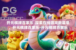 开元棋牌百家乐-探索在线游戏新篇章，开元棋牌百家乐-开元棋牌百家乐