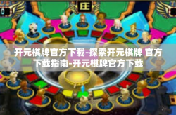 开元棋牌官方下载-探索开元棋牌 官方下载指南-开元棋牌官方下载
