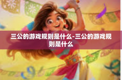 三公的游戏规则是什么-三公的游戏规则是什么