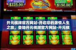 开元棋牌官方网站-开启您的激情人生之旅，登陆开元棋牌官方网站-开元棋牌官方网站