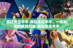 疯狂抢庄牛牛-疯狂抢庄牛牛，一场刺激的棋牌风暴-疯狂抢庄牛牛