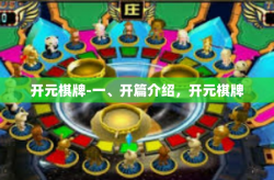 开元棋牌-一、开篇介绍，开元棋牌