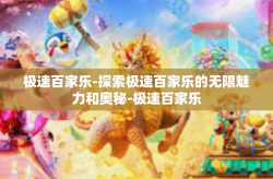 极速百家乐-探索极速百家乐的无限魅力和奥秘-极速百家乐