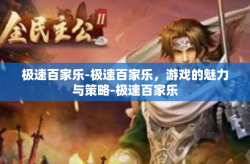 极速百家乐-极速百家乐，游戏的魅力与策略-极速百家乐