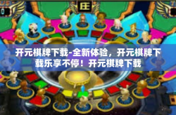 开元棋牌下载-全新体验，开元棋牌下载乐享不停！开元棋牌下载