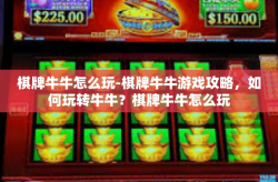 棋牌牛牛怎么玩-棋牌牛牛游戏攻略，如何玩转牛牛？棋牌牛牛怎么玩