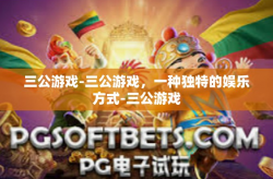 三公游戏-三公游戏，一种独特的娱乐方式-三公游戏