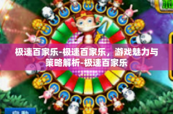 极速百家乐-极速百家乐，游戏魅力与策略解析-极速百家乐