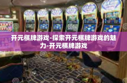 开元棋牌游戏-探索开元棋牌游戏的魅力-开元棋牌游戏