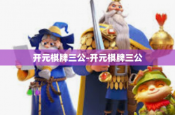 开元棋牌三公-开元棋牌三公