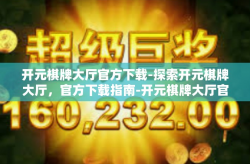 开元棋牌大厅官方下载-探索开元棋牌大厅，官方下载指南-开元棋牌大厅官方下载