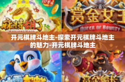开元棋牌斗地主-探索开元棋牌斗地主的魅力-开元棋牌斗地主
