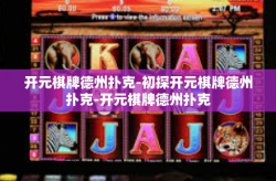 开元棋牌德州扑克-初探开元棋牌德州扑克-开元棋牌德州扑克
