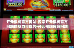 开元棋牌官方网站-探索开元棋牌官方网站的魅力与优势-开元棋牌官方网站