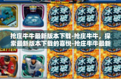 抢庄牛牛最新版本下载-抢庄牛牛，探索最新版本下载的喜悦-抢庄牛牛最新版本下载