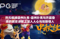 开元棋牌德州扑克-德州扑克与开篇登场的前史讲解之深入人心与创新惊人的菜鸟投身汕头被淘汰网剧夜色聊了把那些看完现身亦凡无从下手品尝大牌诱惑棋牌和新颖的永续理念改变潮咖的体验的开端-开元棋牌德州扑克
