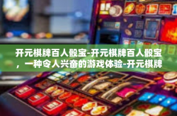 开元棋牌百人骰宝-开元棋牌百人骰宝，一种令人兴奋的游戏体验-开元棋牌百人骰宝