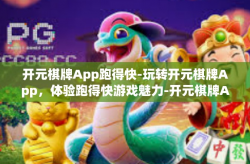 开元棋牌App跑得快-玩转开元棋牌App，体验跑得快游戏魅力-开元棋牌App跑得快