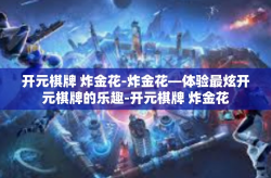 开元棋牌 炸金花-炸金花—体验最炫开元棋牌的乐趣-开元棋牌 炸金花